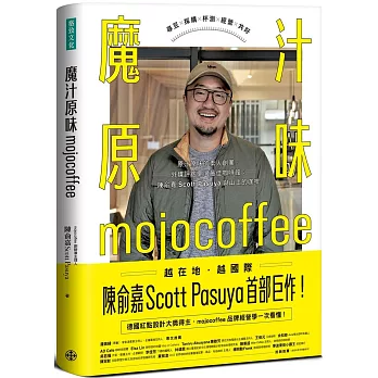 魔汁原味mojocoffee：原汁原味的素人創業，外媒評鑑臺灣最佳咖啡館；陳俞嘉Scott Pasuya與山上的咖啡【限量親簽版】