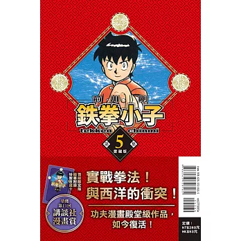 鉄拳小子 愛藏版 5 (首刷限定版)