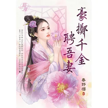 豪擲千金聘吾妻