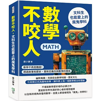 數學不咬人，文科生也能愛上的魔鬼學科：數學不再是難題！透過故事和歷史，重新定義你與數學的關係