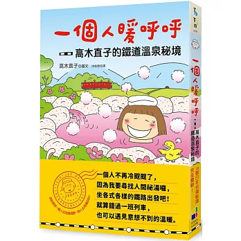 一個人暖呼呼：高木直子的鐵道溫泉祕境