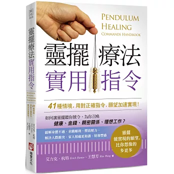 靈擺療法實用指令：41種情境，用對正確指令，願望加速實現！