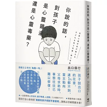 你說的話，對孩子是心靈雞湯，還是心靈毒藥？：若你打從心裡相信「我家孩子不會變壞」，請務必閱讀本書！ / 出口保行 / 悅知