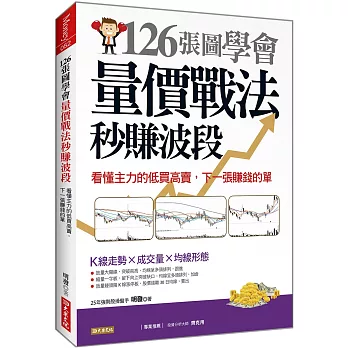 126張圖學會量價戰法秒賺波段 : 看懂主力的低買高賣,下一張賺錢的單(另開新視窗)