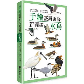 手繪臺灣野鳥新圖鑑  : 水鳥