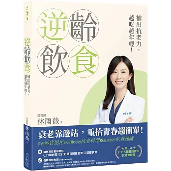 逆齡飲食：補出抗老力，越吃越年輕！