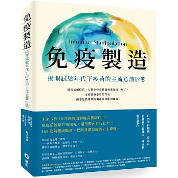 免疫製造：揭開試驗年代下疫苗的主流意識形態