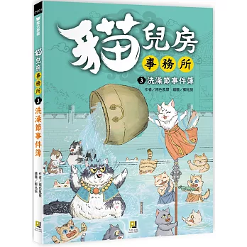 貓兒房事務所 ３ 洗澡節事件簿