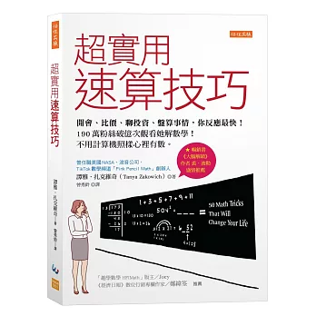 超實用速算技巧：開會、比價、聊投資、盤算事情，你反應最快！190萬粉絲破億次觀看她解數學！不用計算機照樣心裡有數。