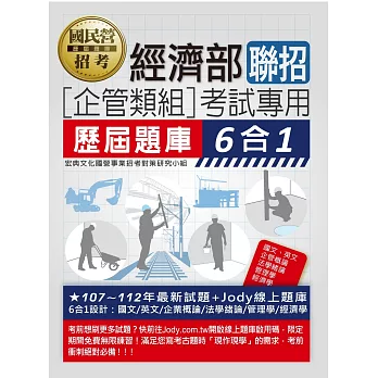 [全面導入線上題庫] 經濟部所屬事業機構新進職員（企管組）：6合1歷屆題庫全詳解