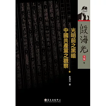 光明前之黑暗 / 中國共產黨之觀察（平裝版）