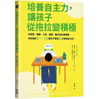 培養自主力，讓孩子從拖拉變積極： 從學業、情緒、行為、語言、動作到社會發展，有效協助0～15歲孩子掌握6大領域自主性！