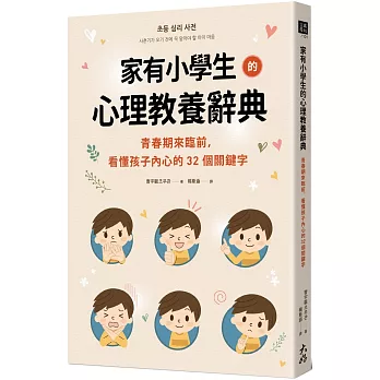 家有小學生的心理教養辭典：青春期來臨前，看懂孩子內心的32個關鍵字