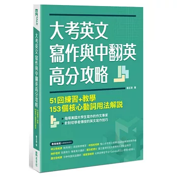 大考英文寫作與中翻英高分攻略：51回練習+教學、153個核心動詞用法解說