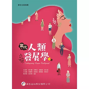 當代人類發展學（6版）