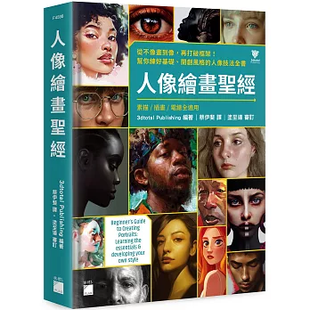 人像繪畫聖經 : 從不像畫到像, 再打破框架!幫你練好基礎、開創風格的人像技法全書 /