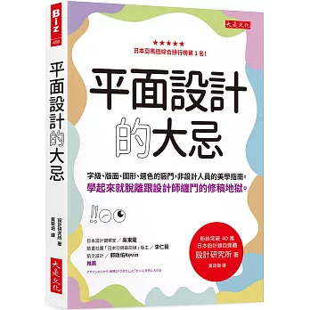 平面設計的大忌 : 字級、版面、圖形、選色的竅門, 非設計人員的美學指南 : 學起來就脫離跟設計師纏鬥的修稿地獄 /