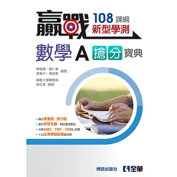 贏戰－高中數學A學測搶分寶典(附解答本)(第三版) 