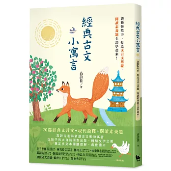 經典古文小寓言：讀動物故事、打造文言文基礎、閱讀素養題全部學起來！（高詩佳老師作品）