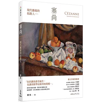現代藝術的拓路人 : 塞尚 = Cézanne : vanguard of modern art