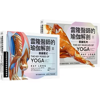 雷隆醫師的瑜伽解剖經典套書（Ⅰ關鍵肌肉 + Ⅱ關鍵體式）