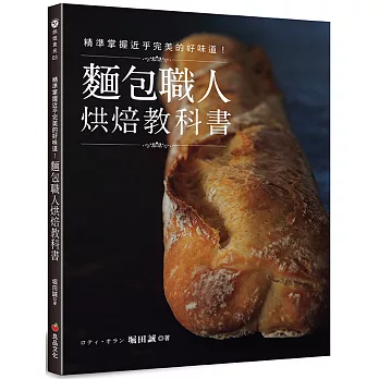 精準掌握近乎完美的好味道！麵包職人烘焙教科書(二版)