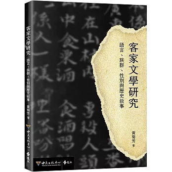 客家文學研究  ; 語言.族群.性別與歷史敘事