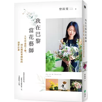 我在巴黎當花藝師 : 人生中途拐了彎, 到法國從零開始的逐夢計畫 /