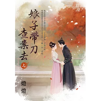娘子帶刀查案去 (預約 : 13次),另開新視窗