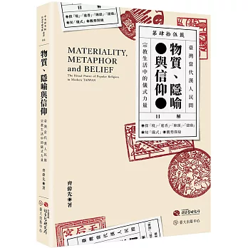 物質、隱喻與信仰：臺灣當代漢人民間宗教生活中的儀式力量