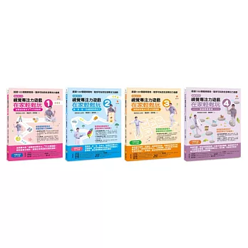 視覺專注力遊戲套書(共4本)：視覺專注力遊戲在家輕鬆玩1+2+3+4