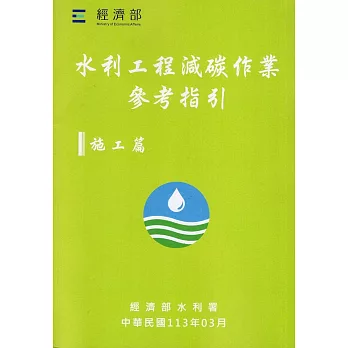 水利工程減碳作業參考指引, 施工篇 /