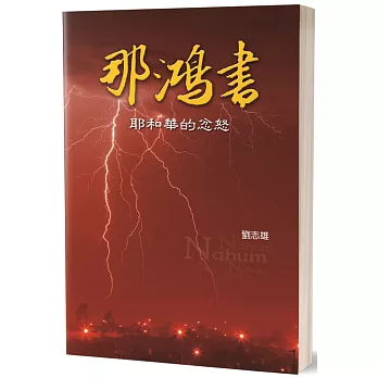 那鴻書：耶和華的忿怒