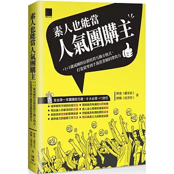 素人也能當人氣團購主！+1+1就成團的社群經營互動方程式，打造從零到千萬營業額的帶貨力