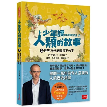 少年讀人類的故事2：世界為什麼變得不公平(人類大歷史哈拉瑞給少年的力作）