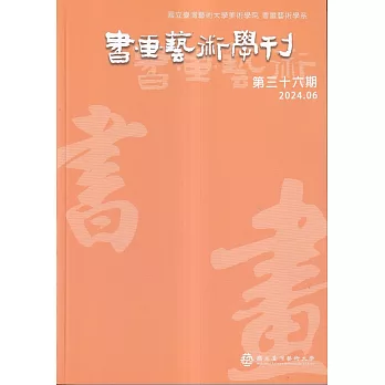 書畫藝術學刊第36期(2024/06)