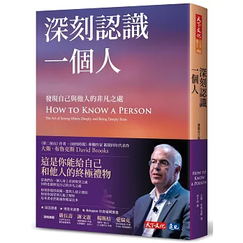 深刻認識一個人 : 發現自己與他人的非凡之處(另開新視窗)