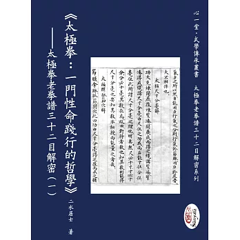 <<太極拳 : 一門性命踐行的哲學>>- 太極拳老拳譜