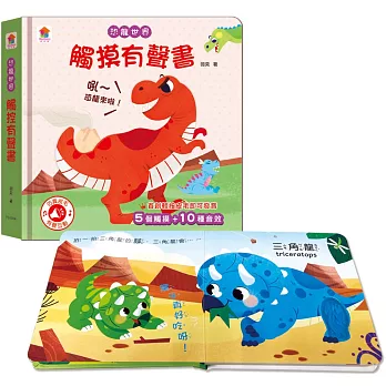 恐龍世界　觸摸有聲書（含5個觸摸+10種音效）