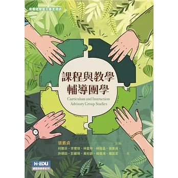 課程與教學輔導團學 = Curriculum and instruction advisory group studies /