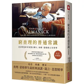 窮查理的普通常識（紀念典藏版）：巴菲特50年智慧合夥人查理．蒙格的人生哲學