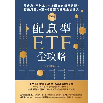最強配息型ETF全攻略：穩收息、不蝕本！一次學會自組月月配， 打造月領10萬、持續獲利的現金流收入