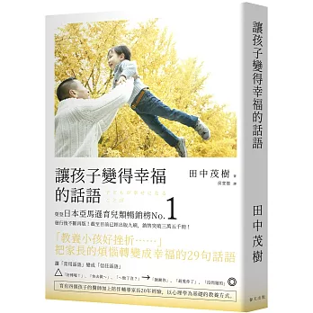 讓孩子變得幸福的話語：榮登日本亞馬遜育兒類暢銷榜No.1！把家長的煩惱轉變成幸福的29句話語