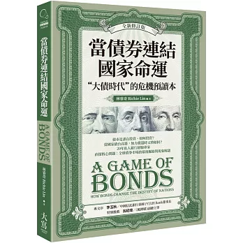 當債券連結國家命運（全新修訂版）：“大債時代”的危機預讀本