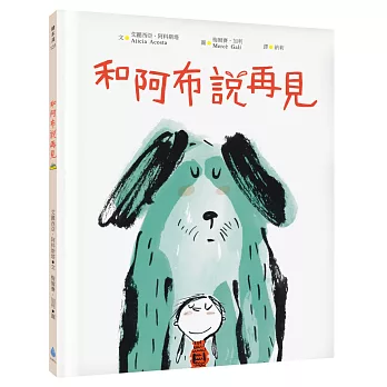 和阿布說再見（最溫柔的生命教育繪本‧社會情緒SEL‧寵物過世，理解並陪伴孩子度過悲傷情緒)