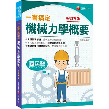 2024一書搞定機械力學概要：圖表解說，提供解題SOP［九版］［國民營／普考／各類四等特考］