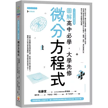 圖解高中必學.大學先修微分方程式 /