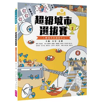 巴第市系列1： : 超級城市選拔賽 - 人體城市的調節中心 大腦‧五官‧皮膚