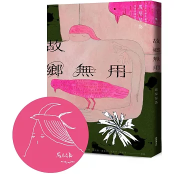 故鄉無用（首刷限量 馬尼尼為手繪印簽版）