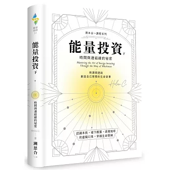 能量投資(下)：時間與連結線的祕密